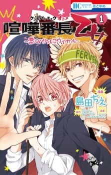 Kenka Banchou Otome: Koi no Battle Royal manga cover
