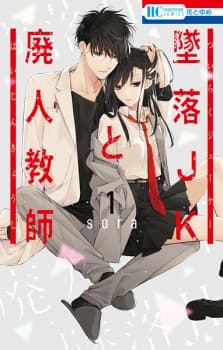 Tsuiraku JK to Haijin Kyoushi manga cover