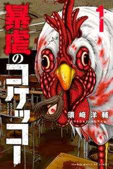 Bougyaku no Kokekko manga cover