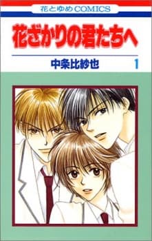 Hanazakari no Kimitachi e manga cover