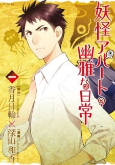 Youkai Apartment no Yuuga na Nichijou manga cover