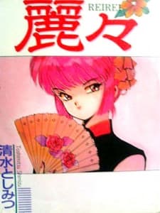 Rei Rei manga cover