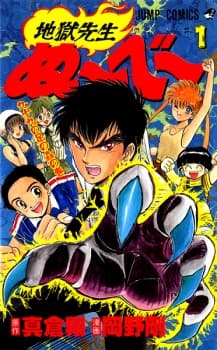 Jigoku Sensei Nube manga cover