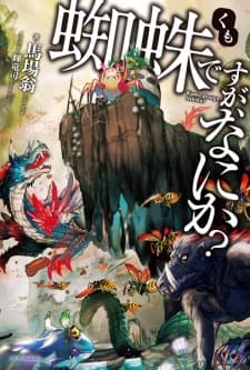 Kumo desu ga, Nani ka? manga cover