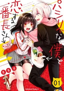 Pashiri na Boku to Koisuru Banchou-san manga cover