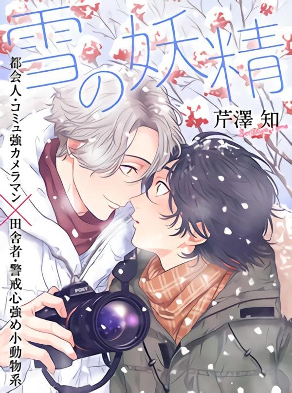 Yuki no Yousei