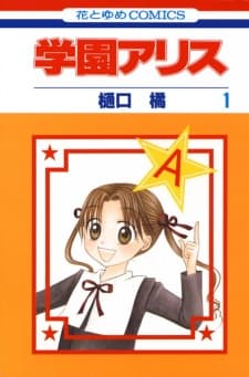 Gakuen Alice manga cover