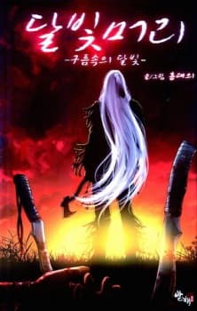 Moonlight Hair manga cover