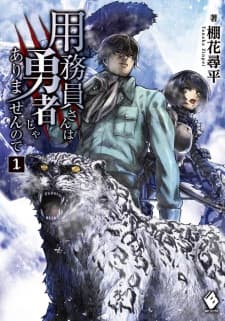 Youmuin-san wa Yuusha ja Arimasen no de manga cover