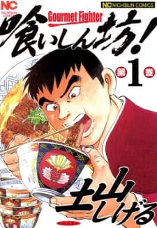 Kuishinbou! manga cover