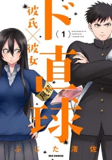 Do Chokkyuu Kareshi x Kanojo manga cover