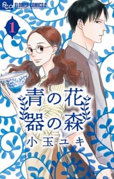 Ao no Hana Utsuwa no Mori manga cover