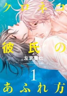 Kuroneko Kareshi no Afurekata manga cover