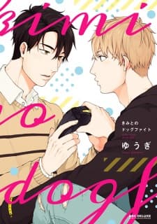 Kimi to no Dogfight manga cover
