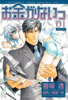 Okane ga Nai manga cover