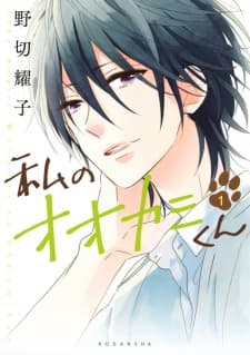 Watashi no Ookami-kun manga cover