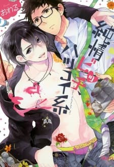 Junjou Bitch, Hatsukoi-kei manga cover