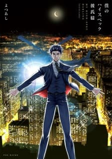 Boku no High Spec Kareshi-sama manga cover