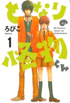 Tonari no Kaibutsu-kun manga cover