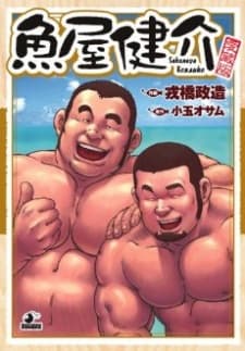 Sakanaya Kensuke manga cover