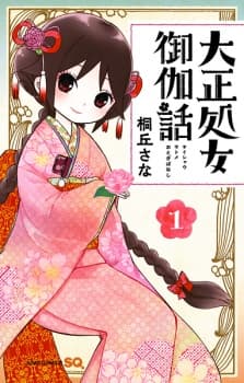 Taishou Otome Otogibanashi manga cover