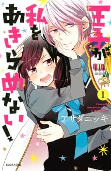 Ouji ga Watashi wo Akiramenai! manga cover