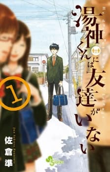 Yugami-kun ni wa Tomodachi ga Inai manga cover