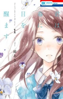 Kimi wa Haru ni Me wo Samasu manga cover