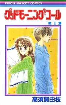Good Morning Call manga cover