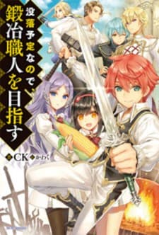 Botsuraku Youtei Nanode, Kajishokunin wo Mezasu manga cover