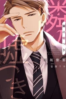 Tonari no Usotsuki (Suzaka Shina) manga cover
