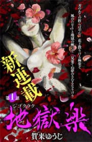 Jigokuraku (KAKU Yuuji) manga cover