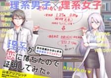 Rike ga Koi ni Ochita no de Shoumeishitemita manga cover