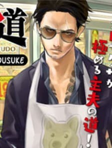 Gokushufudou: The Way of the House Husband manga cover