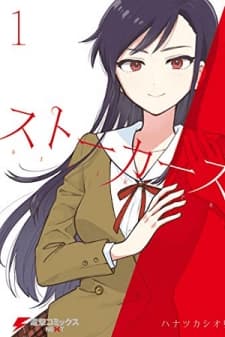 Stalkers manga cover