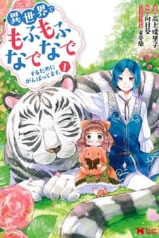 Isekai de Mofumofu Nadenade Suru Tame ni Ganbattemasu. manga cover