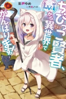 The Small Sage Will Try Her Best In the Different World from Lv. 1! manga cover