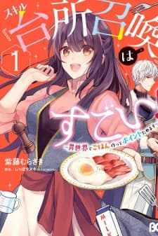 This "Summon Kitchen" Skill is Amazing! ~Amassing Points By Cooking in Another World~ manga cover