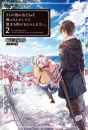 For My Daughter, I Might Even Be Able to Defeat the Demon King manga cover