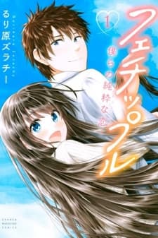 Fechippuru ~Our Innocent Love~ manga cover