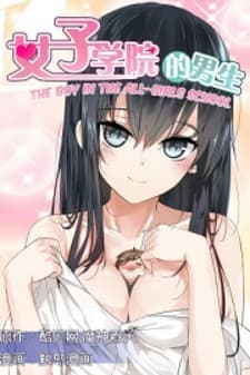 The Boy in the All-Girls School manga cover
