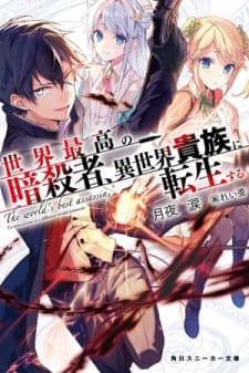 The World's Best Assassin, Reincarnated in a Different World as an Aristocrat manga cover