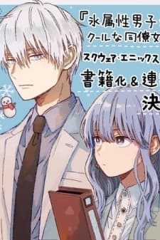 Ice Guy and the Cool Female Colleague manga cover