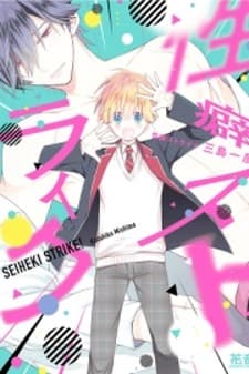 Seiheki Strike manga cover