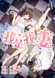 I Am My Wife manga cover