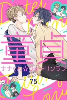 Doutei Nana-kun Foreign Love manga cover