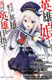 Eiyuu no Musume to Shite Umarekawatta Eiyuu wa Futatabi Eiyuu o Mezasu manga cover