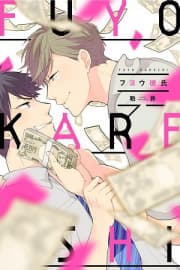 Fuyou Kareshi manga cover