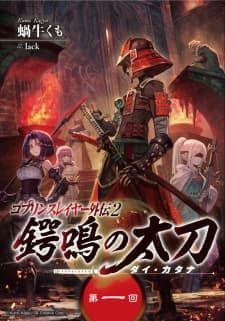 Goblin Slayer Gaiden 2: Tsubanari no Daikatana manga cover