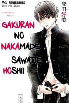Gakuran No Nakamade Sawatte Hoshii manga cover